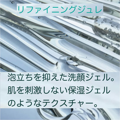リファイニングジュレ